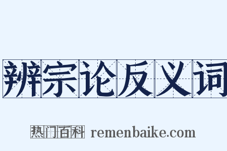 辨宗论反义词是什么意思的图片